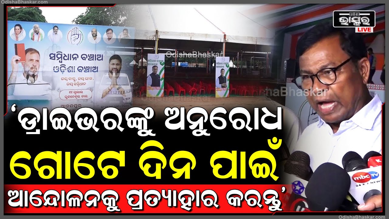 "ଆମେ ଡ୍ରାଇଭରଙ୍କୁ ସମର୍ଥନ କରିଆସିଛୁ, ତେଣୁ ଡ୍ରାଇଭରଙ୍କୁ ଅନୁରୋଧ ଗୋଟେ ଦିନ ପାଇଁ ଆନ୍ଦୋଳନକୁ ପ୍ରତ୍ୟାହାର କରନ୍ତୁ"