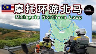 摩托环游北马｜Malaysia Northern Loop + ICQs Ride EP 3 ｜KeithOnTheBike