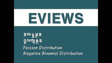 이뷰즈를 활용한 회귀분석 - (10) 포아송분포/음이항분포 (Poisson Distribution)/(Negative Binomial Distribution)