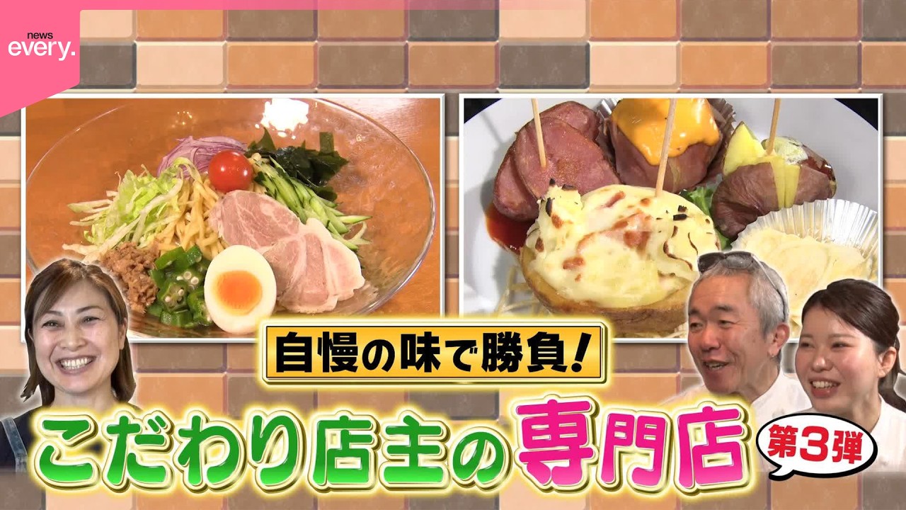 自慢の味で勝負！こだわり店主の専門店『every.特集』