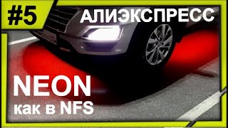 НАДЕЛАЛ КОЛХОЗ!!ПОДСВЕТКА ДНИЩА АВТОМОБИЛЯ КАК В NFS!!!ПОЛУЧИЛОСЬ?