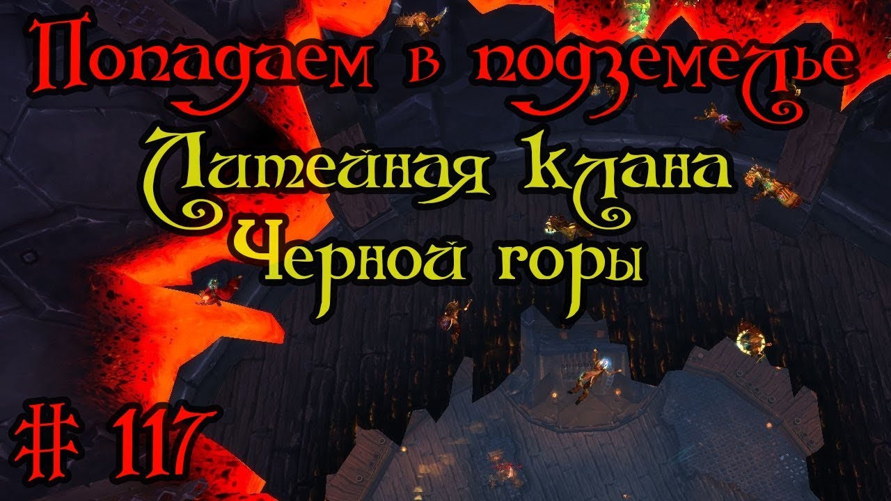 Черная гора песня. Литейный клан черной горы вход. Литейная клана черной горы вход. Литейная клана черной горы где вход. Wow Литейная клана чёрной горы вход.