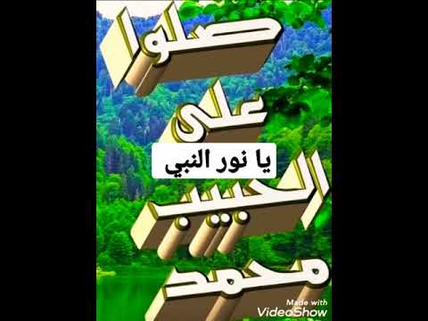 يا نور النبي اشتركوا في قناة الصلاة على النبي