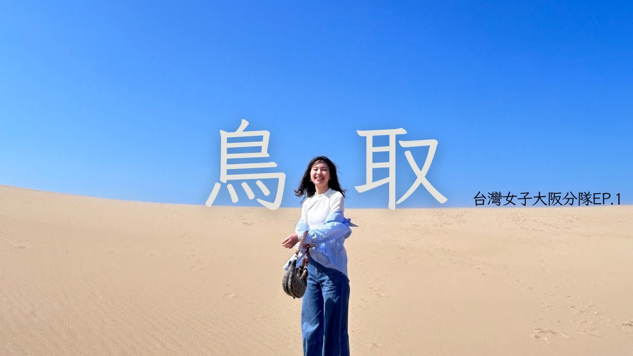 【鳥取自由行ep1】黃金週出遊/女子三人自駕遊日本/砂丘/美術館/三朝溫泉♨️
