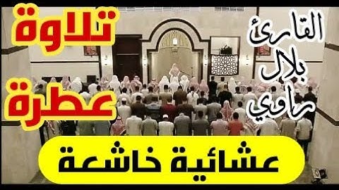 صلاة العشاء بصوت القارئ الجزائري بلال راوي من مسجد الصلح تلاوة مؤثرة