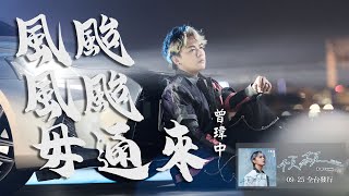 #曾瑋中「#風颱風颱毋通來」 | Official Music Video | 收錄在 2025『頇顢hân-bān 』專輯