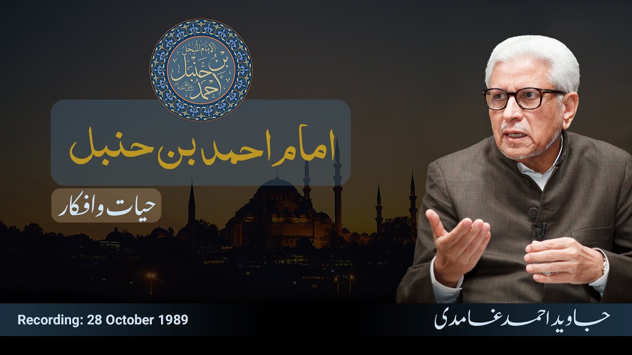 Aima e Arba: Fiqh of Imam Ahmad bin Hanbal | آئمہ اربع: امام احمد بن حنبل کی فقہ