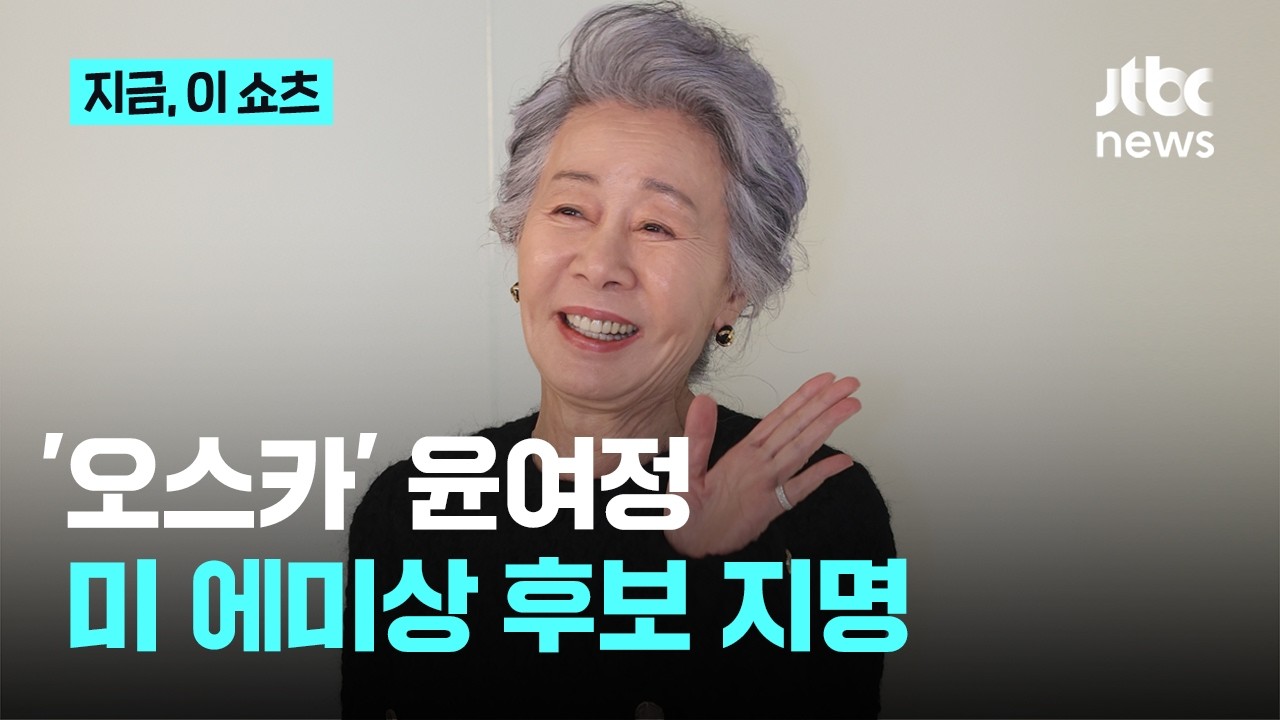 '성난 사람들' 윤여정, 미국 최고 권위 에미상 여우조연상 후보 지명｜지금 이 쇼츠