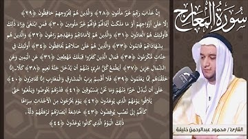 سورة المعارج من صلاة التراويح رمضان 1440 هـ  / الشيخ محمود خليفة