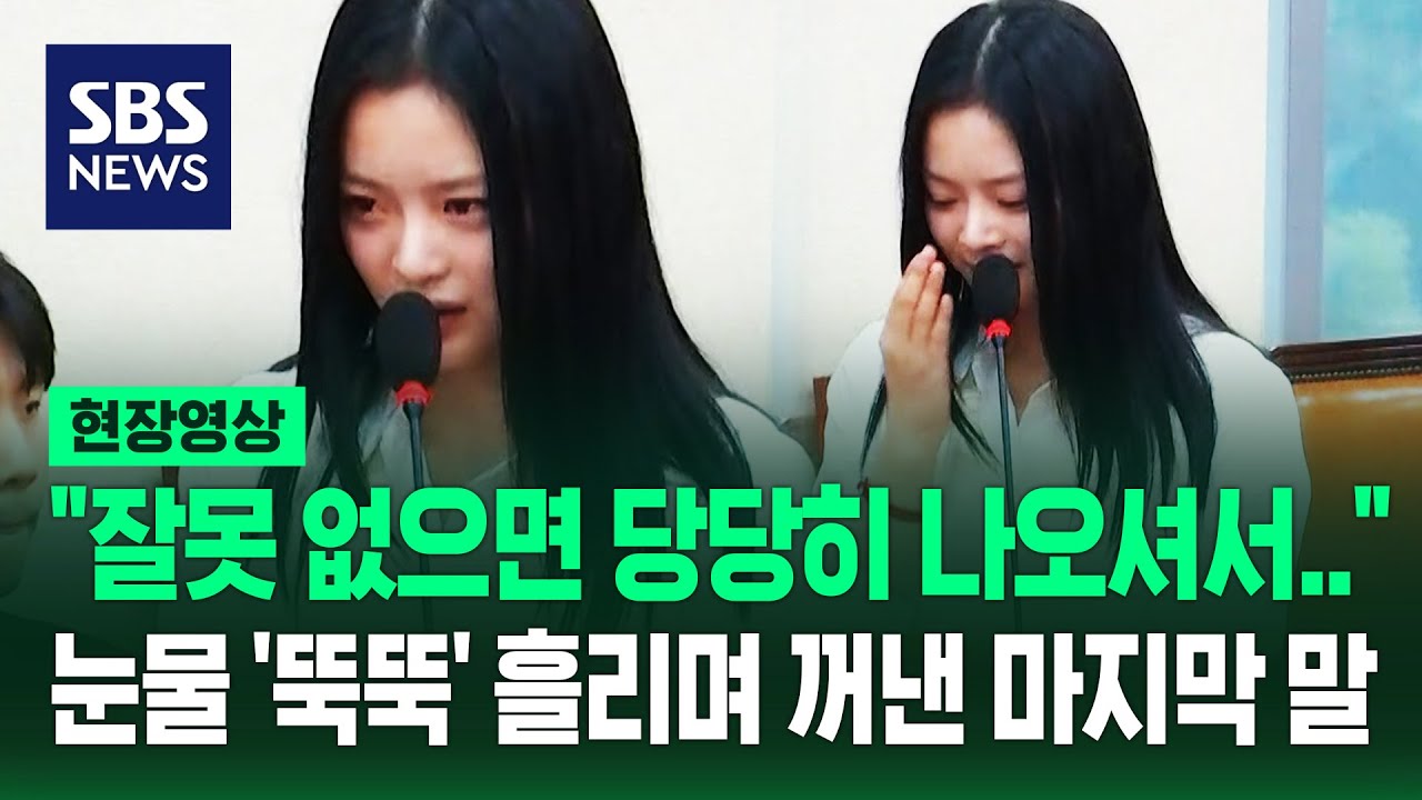 국회서 결국 울음 터진 하니 