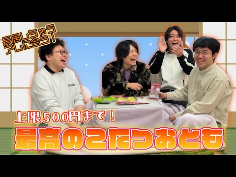 【冬】500円でこたつのおともを買ってこよう！【ぬくぬく】