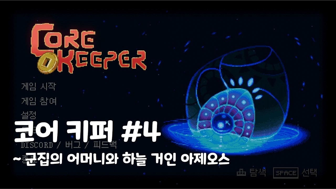 코어 키퍼 4_군집의 어머니와 하늘 거인 아제오스