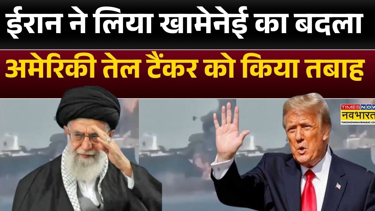 Iran Israel-US War : Iran ने लिया Ali Khamenei का बदला, अमेरिकी तेल टैंकर को किया तबाह | America
