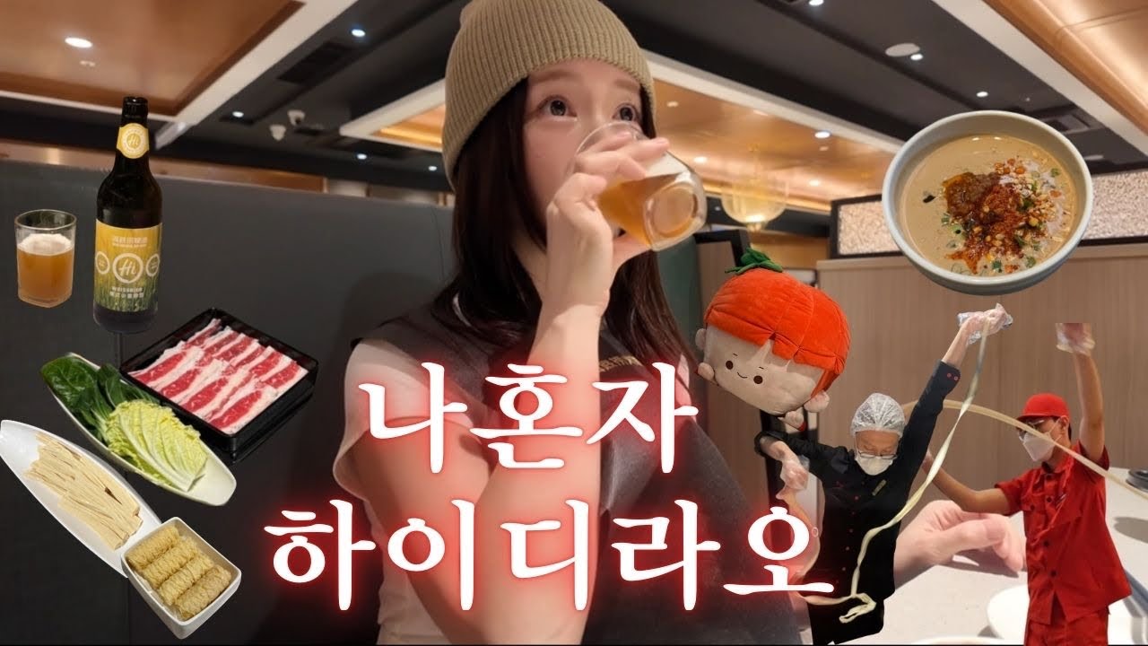 나 혼자 하이디라오🔥ㅣ훠거 입문영상ㅣ 근본메뉴 싹 다 아르켜줄게 (ft.건희소스, 가성비 챙기는법, 메뉴 추천, 꿀팁 포함, 웨이팅, 하이디라오 먹방 mukbang)