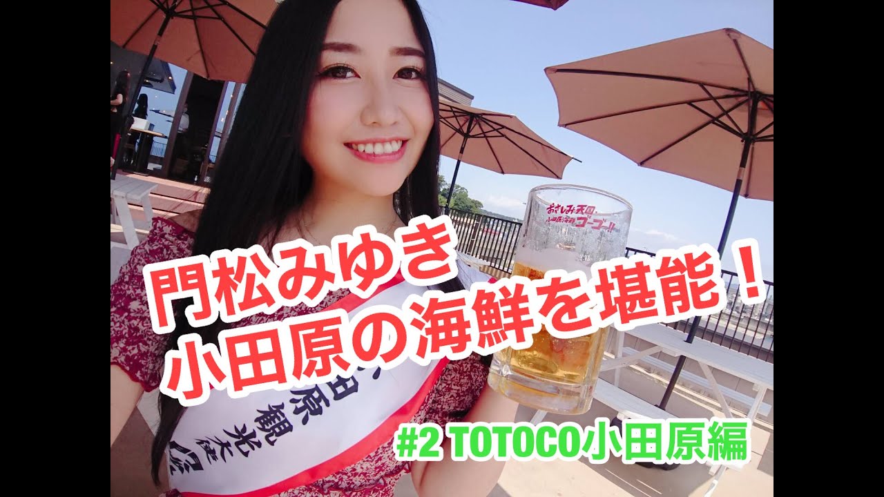 門松みゆき 地元 小田原紹介動画シリーズ第２弾公開 刺身盛り放題の海鮮丼に舌鼓