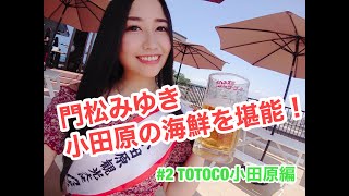 門松みゆきの勝手に小田原観光大使#2「TOTOCO小田原編」