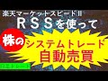 ＲＳＳを使って　株のシステムトレード＆自動売買　（ﾏｰｹｯﾄｽﾋﾟｰﾄﾞⅡRSS　日足トレード）