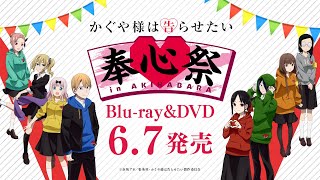 「かぐや様は告らせたい 」奉心祭 in AKIHABARA Blu-ray&DVD CM / 6月7日発売