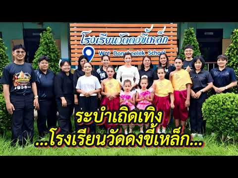 ระบำเถิดเทิง โรงเรียนวัดดงขี้เหล็ก