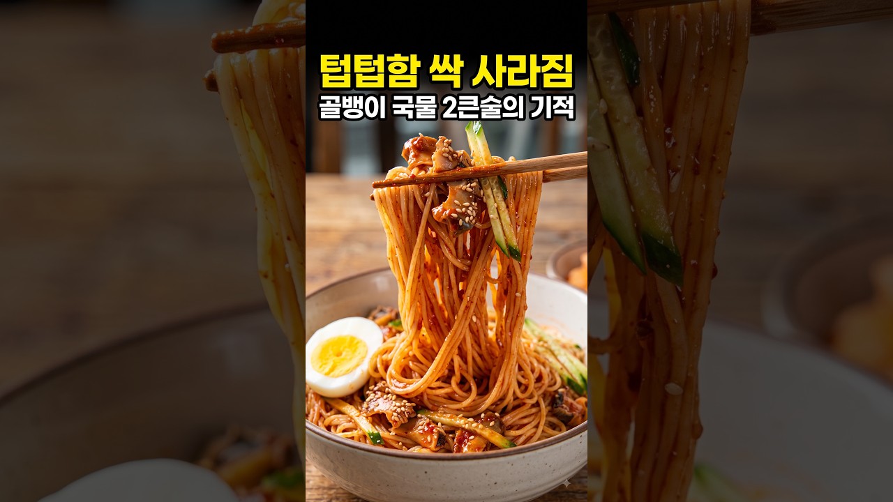골뱅이 국물 2큰술로 비빔국수 감칠맛 폭발시키는 비법 — 오목한인포 레시피 썸네일