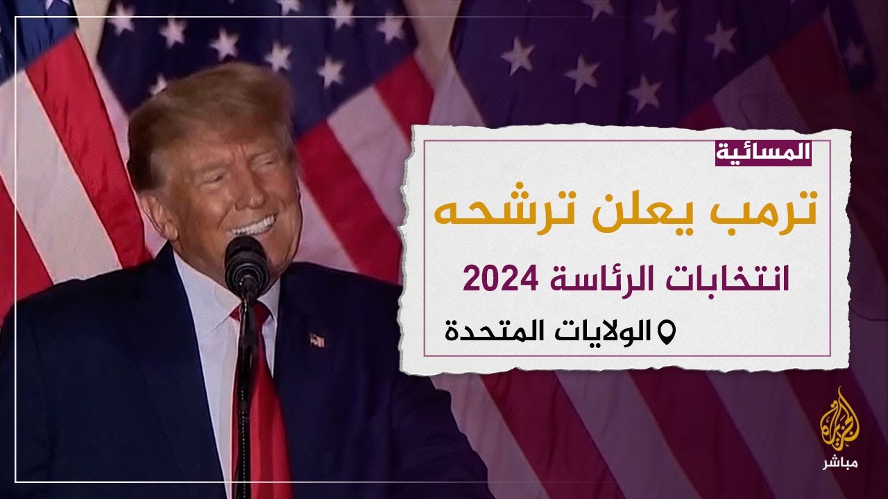 ترمب يعلن ترشحه لانتخابات 2024.. ما هي فرص عودته؟