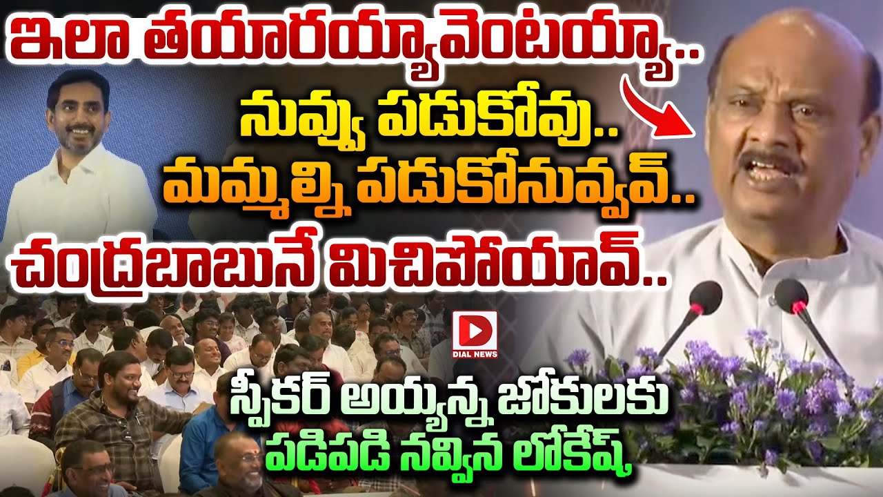 స్పీకర్ అయ్యన్న జోకులకు పడిపడి నవ్విన లోకేష్, అశోక్ గజపతి రాజు | Speaker Ayyannapatrudu