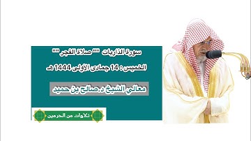سورة الذاريات | صلاة الفجر 14 جمادى الأولى 1444 هـ | معالي الشيخ د.صالح بن حميد