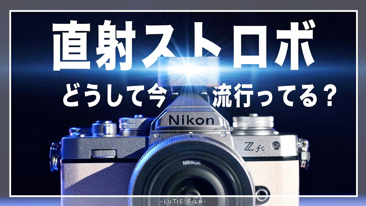 昔のストロボ写真とはちょっと違う？「直射ストロボ」が今流行っている
