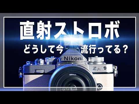 昔のストロボ写真とはちょっと違う？「直射ストロボ」が今流行っている