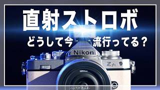 FF フィルムカメラ まとめ売り 14台セット　ストロボ 昔のストロボ写真とはちょっと違う？「直射ストロボ」が今流行っている