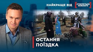 Поїздка Ціною В Життя | Найкраще Від Стосується Кожного