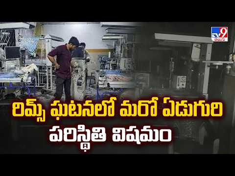 RIMS Incident Exgratia : రిమ్స్ ఘటనలో మరో ఏడుగురి పరిస్థితి విషమం - TV9