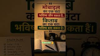 mobile 1hr vs book 1hr📱📚#motivation #success #hardwork #upsc #youtube #trend #viral #neet #new #ssc