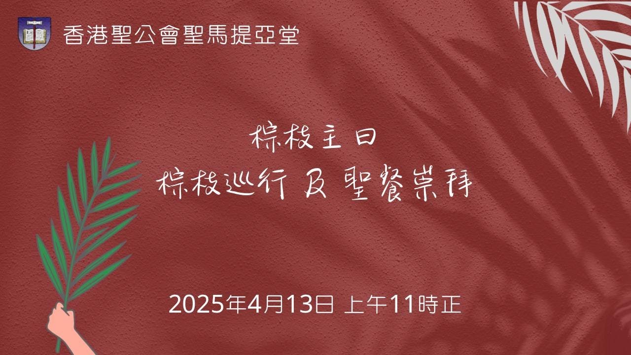 聖馬提亞堂 20250413 棕枝主日 棕枝巡行及聖餐崇拜 - YouTube