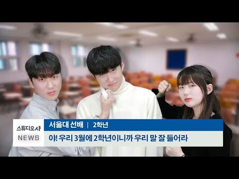 21학번들의 새내기 생활은 어땠을까? ㅣ 스튜디오 샤