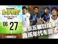 【#SKHT】目指せ東京五輪！ 川端暁彦と日本の育成年代を語る