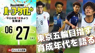 【#SKHT】目指せ東京五輪！ 川端暁彦と日本の育成年代を語る