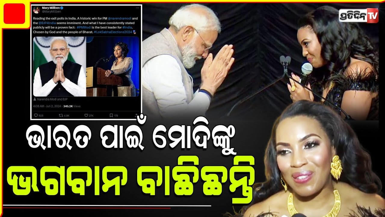 ମୋଦିଙ୍କୁ ଭାରତ ପାଇଁ ଭଗବାନ ପଠେଇଛନ୍ତି।Modi 'chosen by God' American singer Mary Millben