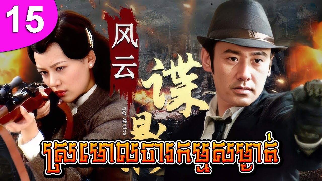 ស្រមោលចារកម្មសម្ងាត់ ep 15 Spy Shadow រឿងចិន រឿងភាគចិន រឿងភាគចិននិយាយខ្មែរ Chinese Drama Full HD