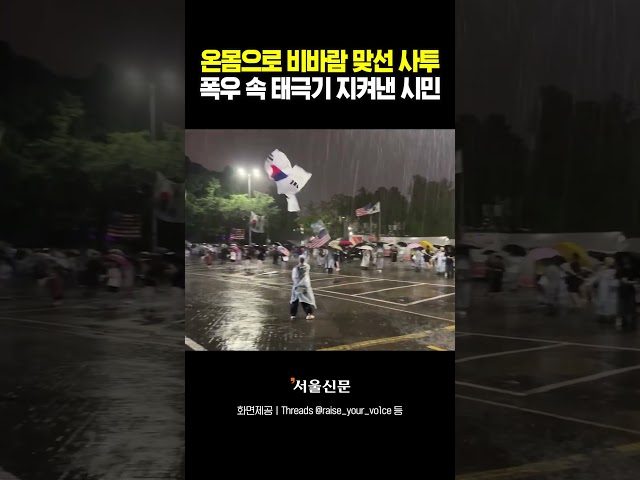 thumbnail - 폭우 속 태극기 지켜낸 시민들의 사투