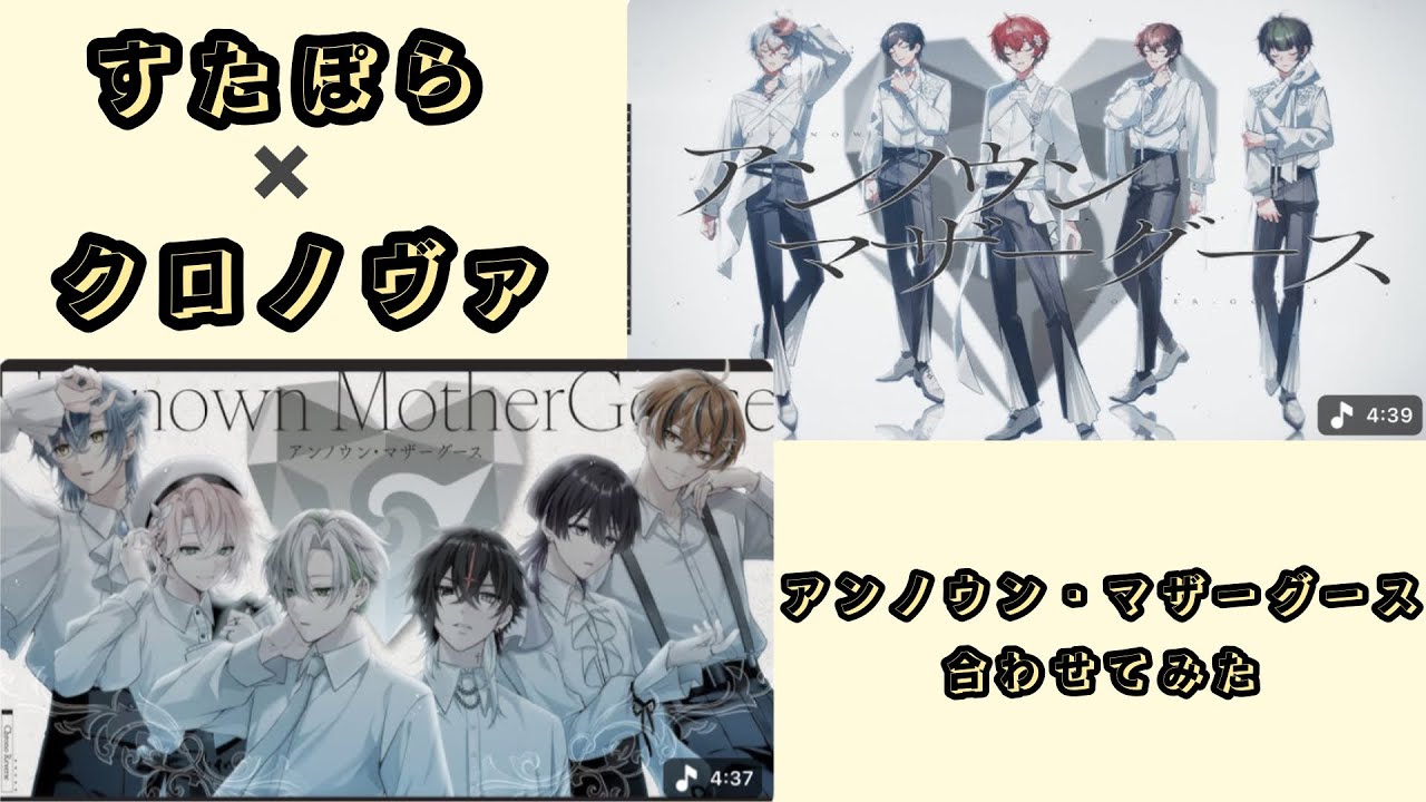 【Remix】「アンノウン・マザーグース」すたぽら×クロノヴァ 