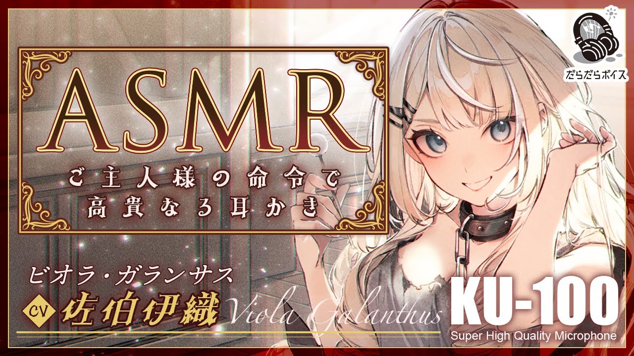 ASMR【耳かき・耳吹き】この高貴なるドレイのワタクシに奉仕される幸せをその身に刻みなさい。【CV.佐伯伊織】