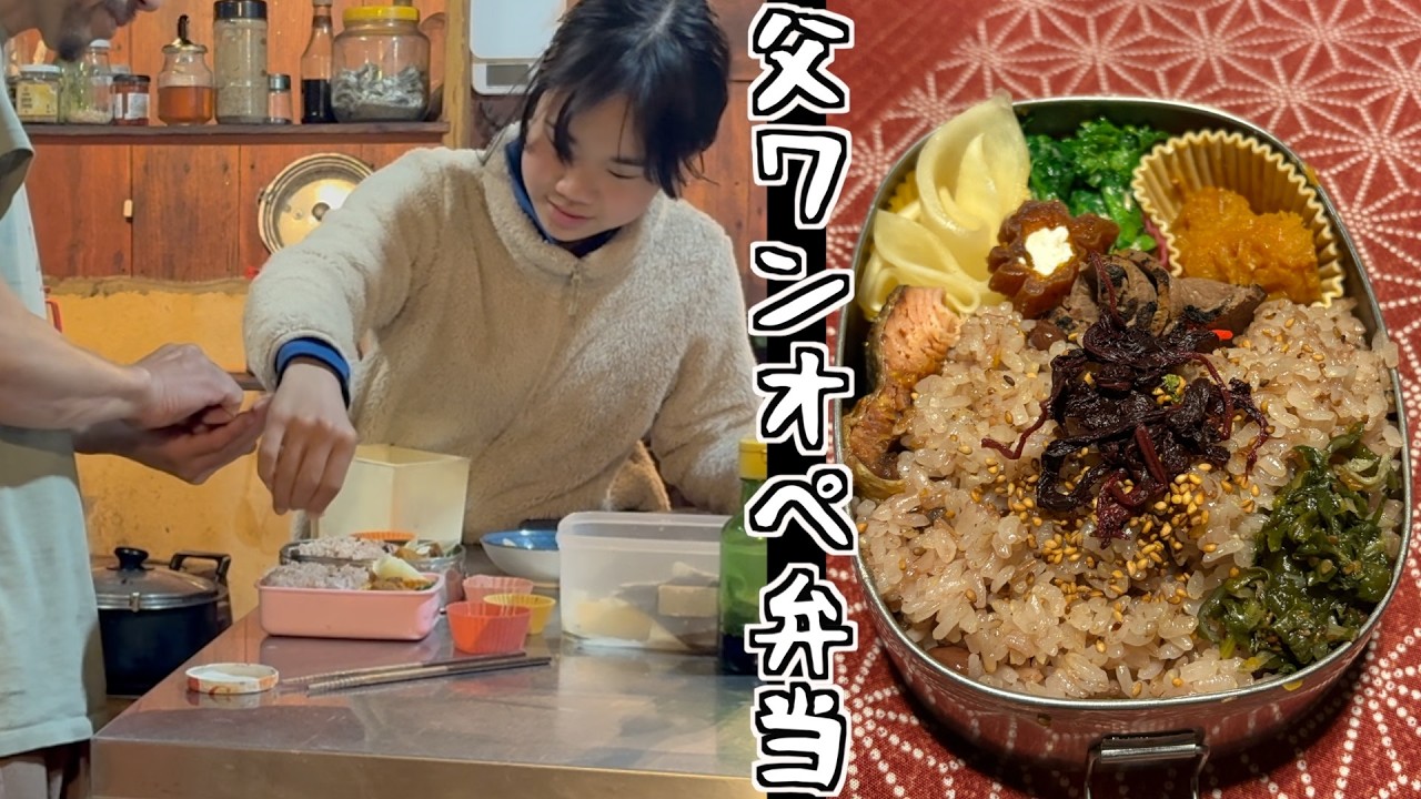 嫁がいない朝に親父が弁当作った日#349【ワンオペ弁当に口も手も出す小6娘】【山暮らし家族】