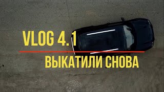 VLOG 4.1 ВЫКАТИЛИ НА ДАЧУ СНОВА