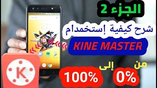 إحترف فيKINE MASTERشرح للتطبيق%100. الجزء الثاني