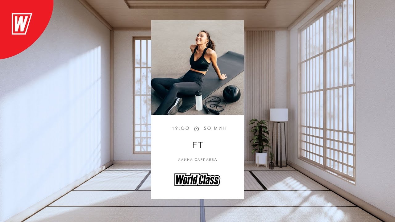 FT с Алиной Сарпаевой | 14 января 2026 | Онлайн-тренировки World Class