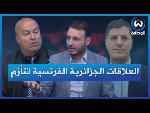 العلاقات الجزائرية الفرنسية مرة اخرى نحو التأزم لماذا حالة اللاستقرار