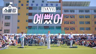 데이식스(DAY6) '예뻤어' 학교 운동장 밴드 라이브🏫Cover by 캐치더영 #스쿨어택