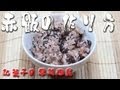赤飯の作り方 あんこやの和菓子レシピの番外編 japanese food recipe あんこやの和菓子レシピ