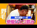 【ひとり飲み】野毛・ひとりが楽しい焼き鳥屋さんで（後編）｜Yakitori